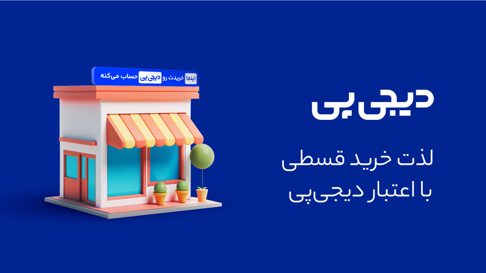 آموزش خرید اقساطی دیجی پی در قصرمو